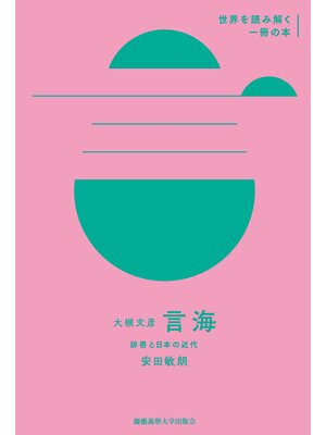 cover image of 大槻文彦『言海』